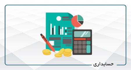 بهترین اموزشگاه حسابداری در تبریز