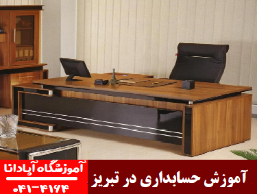 هزینه آموزش خصوصی حسابداری در تبریز چقدر است هزینه آموزش خصوصی حسابداری در تبریز چقدر است