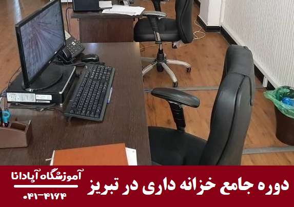 دوره جامع خزانه‌ داری در تبریز
