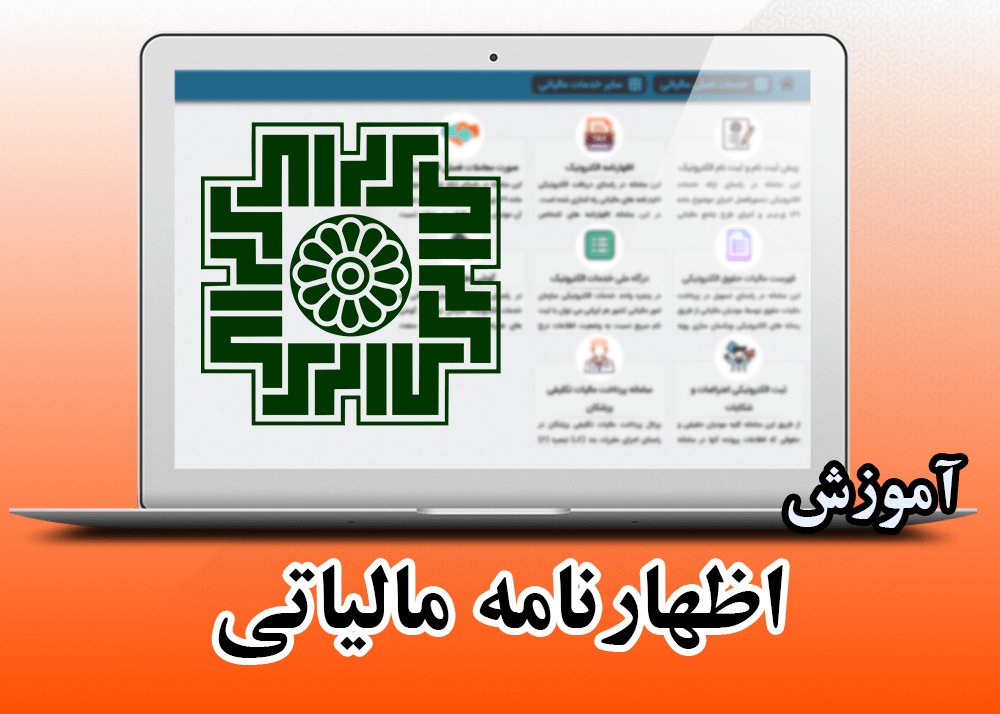 دوره اظهارنامه‌ مالیاتی در تبریز