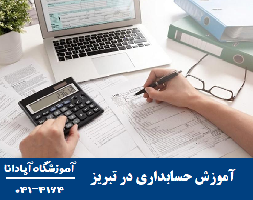 آموزش حسابداری در تبریز