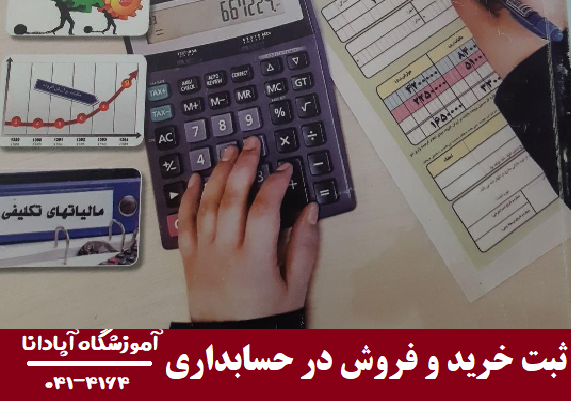 ثبت خرید و فروش در حسابداری