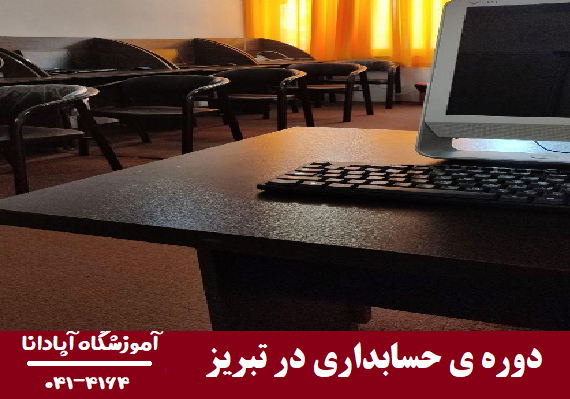 دوره حسابداری در تبریز