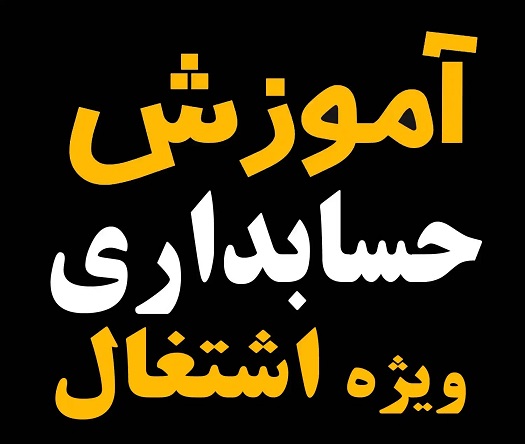 آموزش حسابداری-آپادانا-حسابداری مالی