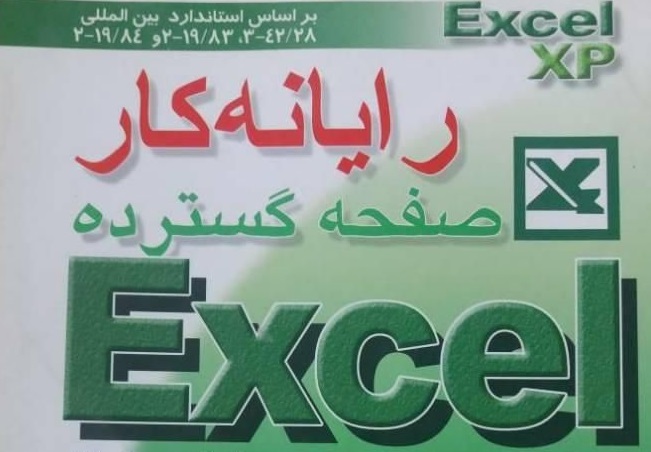 آموزش حسابداری در اکسل