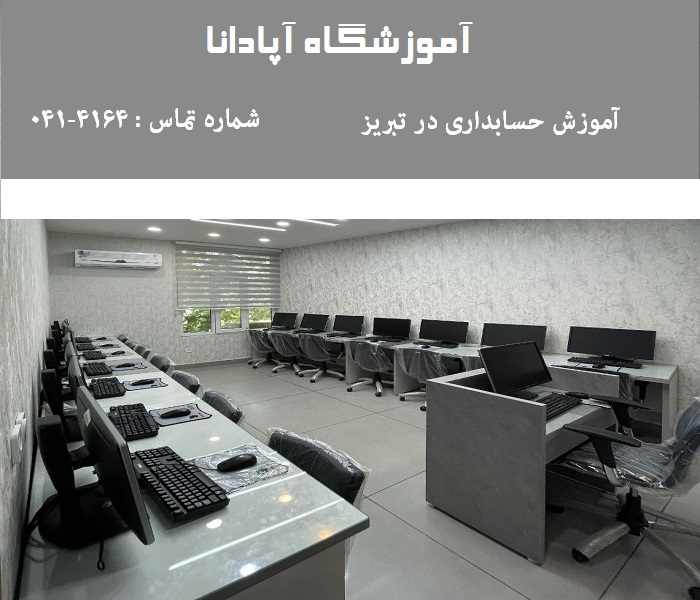 دوره حسابداری در تبریز