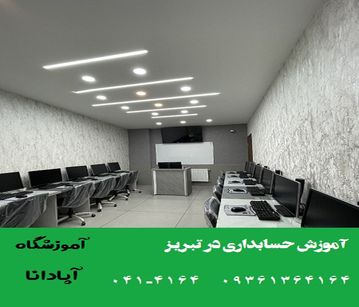 آموزش حسابداری در تبریز