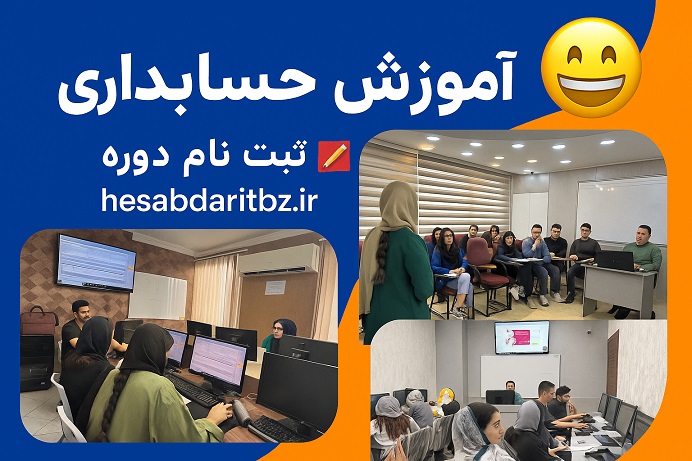 آموزش حسابداری در تبریز-کلاس های در حال اجرا در آموزشگاه