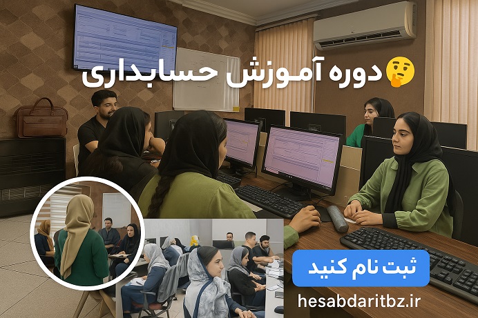 آموزش حسابداری در تبریز- دوره شهریور ماه در حال برگزاری