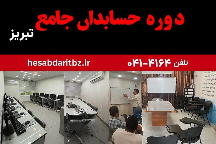 پروژه عملی دوره آموزش حسابداری در تبریز