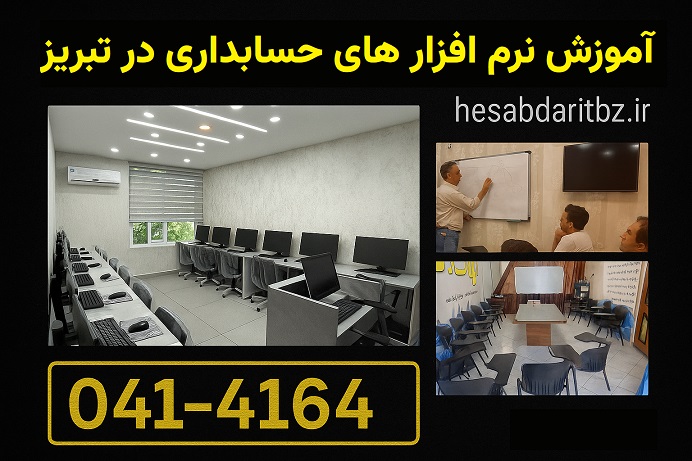 آموزش نرم افزار های حسابداری در تبریز