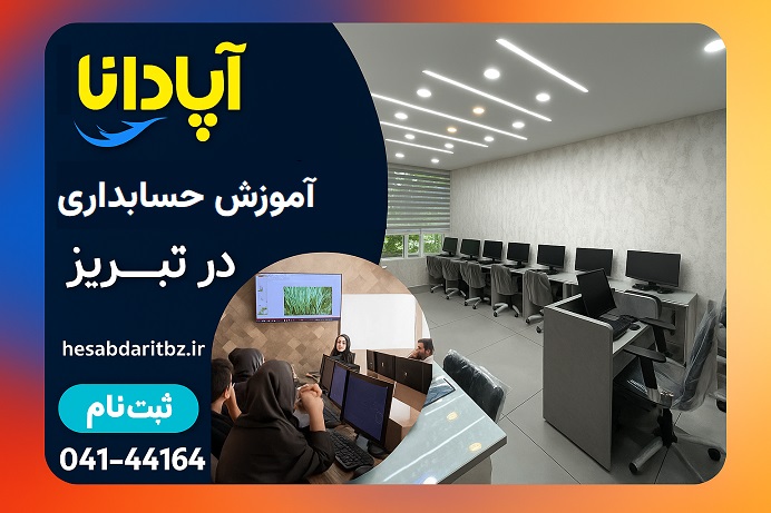 آموزش حسابداری در تبریز
