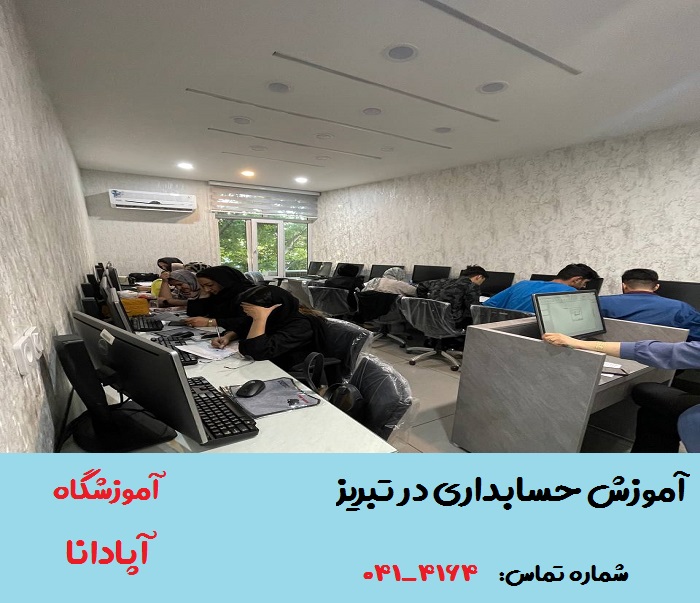 راه ورود به بازار کار حسابداری در تبریز