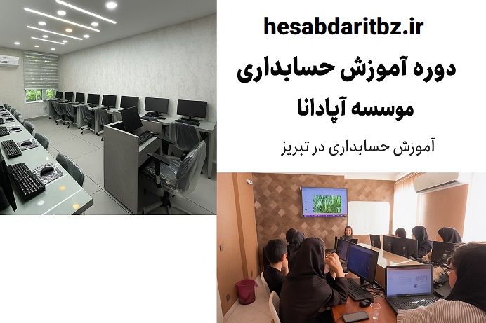 کلاس آموزش حسابداری در تبریز - آموزشگاه آپادانا