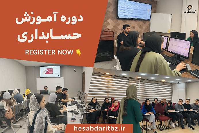 سرفصل‌ های دوره آموزش حسابداری در تبریز-آقای اشرفیان در حال تدریس دوره
