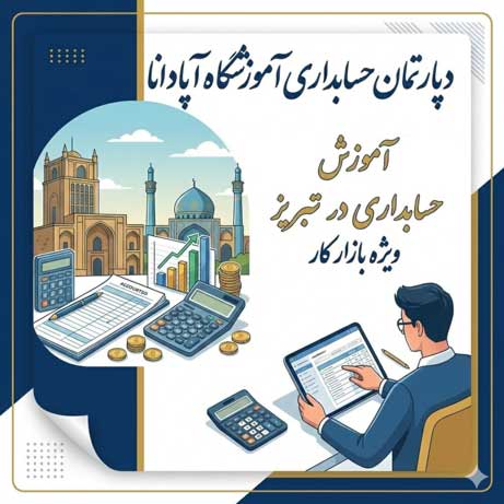 آموزش-حسابداری